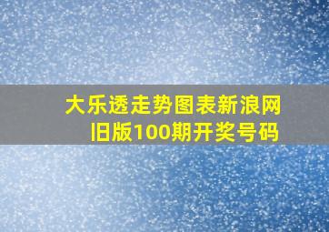 大乐透走势图表新浪网旧版100期开奖号码