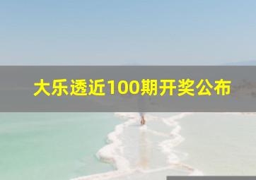 大乐透近100期开奖公布