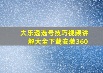 大乐透选号技巧视频讲解大全下载安装360