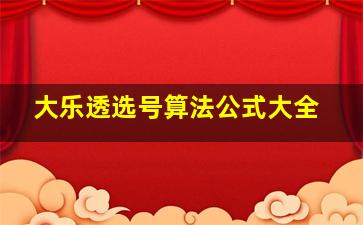 大乐透选号算法公式大全