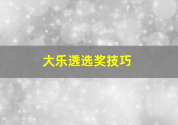 大乐透选奖技巧