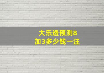 大乐透预测8加3多少钱一注