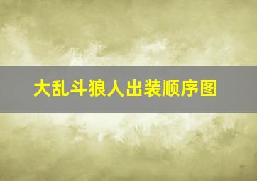 大乱斗狼人出装顺序图