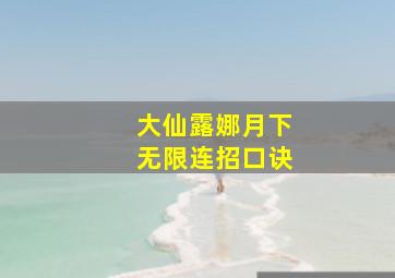 大仙露娜月下无限连招口诀