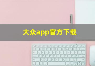 大众app官方下载