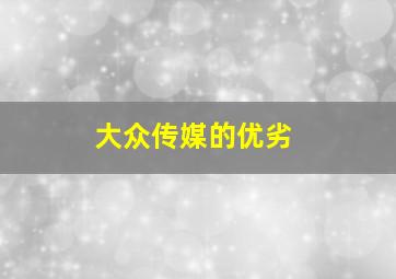 大众传媒的优劣