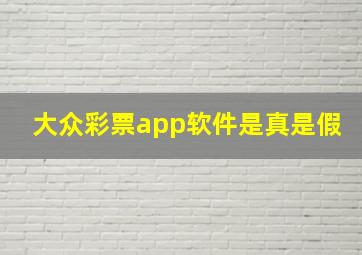 大众彩票app软件是真是假