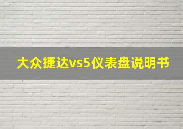 大众捷达vs5仪表盘说明书