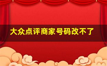 大众点评商家号码改不了