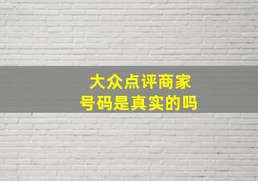 大众点评商家号码是真实的吗