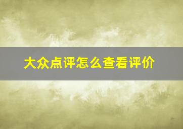 大众点评怎么查看评价