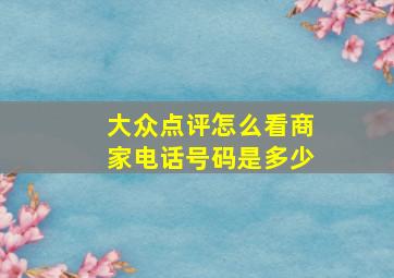 大众点评怎么看商家电话号码是多少