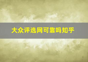 大众评选网可靠吗知乎