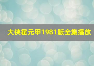 大侠霍元甲1981版全集播放