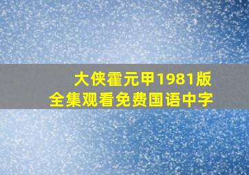 大侠霍元甲1981版全集观看免费国语中字