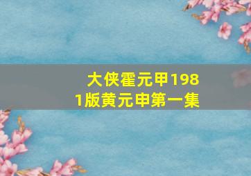 大侠霍元甲1981版黄元申第一集