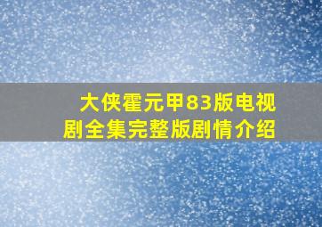 大侠霍元甲83版电视剧全集完整版剧情介绍