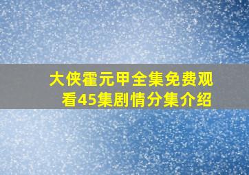 大侠霍元甲全集免费观看45集剧情分集介绍