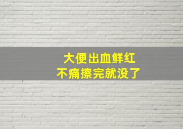 大便出血鲜红不痛擦完就没了