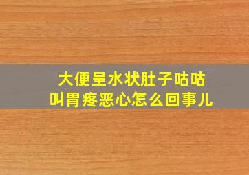 大便呈水状肚子咕咕叫胃疼恶心怎么回事儿