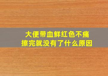 大便带血鲜红色不痛擦完就没有了什么原因