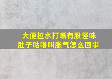 大便拉水打嗝有股怪味肚子咕噜叫胀气怎么回事