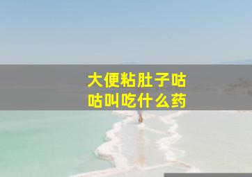 大便粘肚子咕咕叫吃什么药