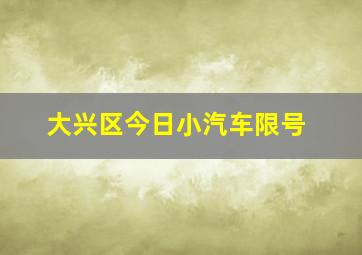 大兴区今日小汽车限号