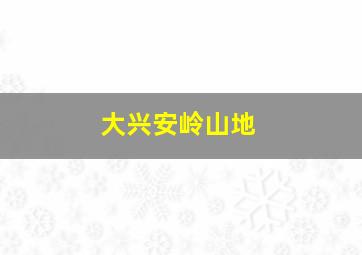 大兴安岭山地