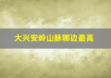 大兴安岭山脉哪边最高