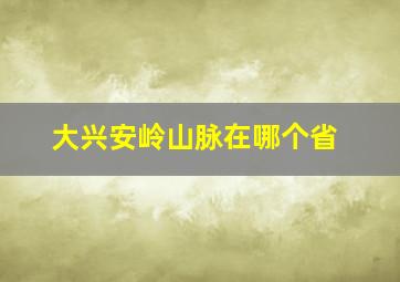 大兴安岭山脉在哪个省