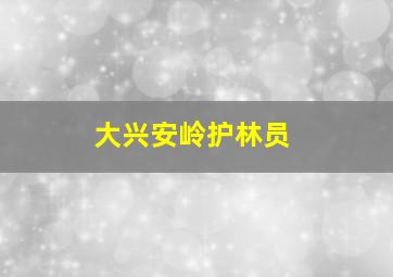 大兴安岭护林员