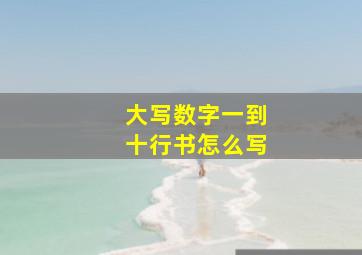 大写数字一到十行书怎么写