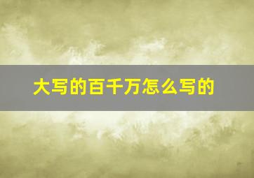 大写的百千万怎么写的