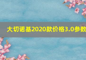 大切诺基2020款价格3.0参数