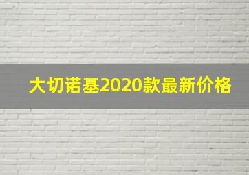 大切诺基2020款最新价格