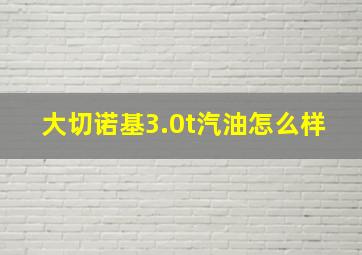 大切诺基3.0t汽油怎么样