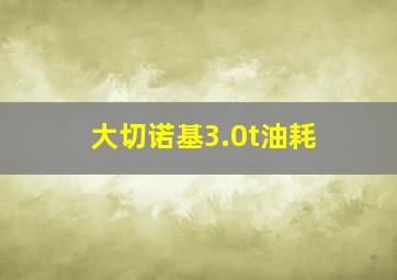 大切诺基3.0t油耗