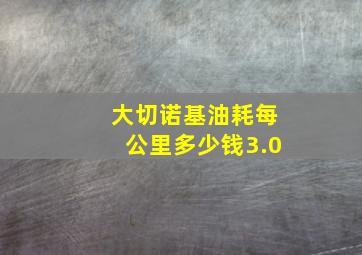 大切诺基油耗每公里多少钱3.0