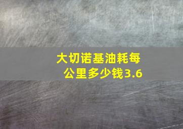 大切诺基油耗每公里多少钱3.6