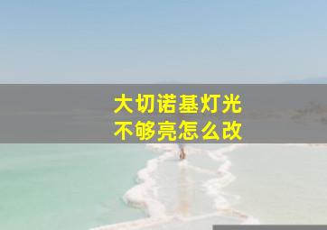 大切诺基灯光不够亮怎么改