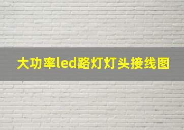 大功率led路灯灯头接线图