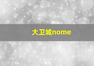 大卫城nome