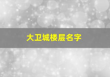 大卫城楼层名字