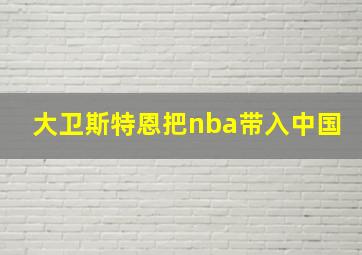 大卫斯特恩把nba带入中国