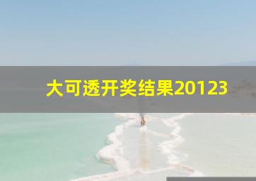 大可透开奖结果20123