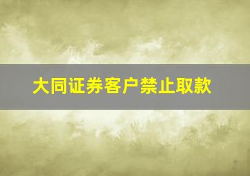 大同证券客户禁止取款