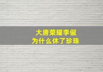 大唐荣耀李俶为什么休了珍珠