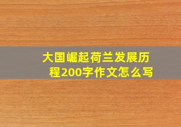 大国崛起荷兰发展历程200字作文怎么写