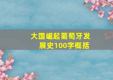 大国崛起葡萄牙发展史100字概括